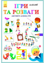 Ігри та розваги. Актівіті Алена Ґрі