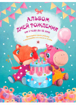 Альбом дней рождения от 1 года до 18 лет (лиса и единорог)