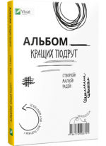 Альбом кращих подруг