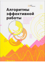 Алгоритмы эффективной работы