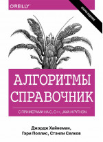 Алгоритмы. Справочник с примерами на C, C++, Java и Python