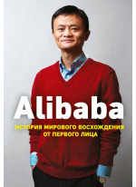 Alibaba. История мирового восхождения от первого лица