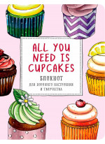 All you need is cupcakes. Блокнот для хорошего настроения и творчества