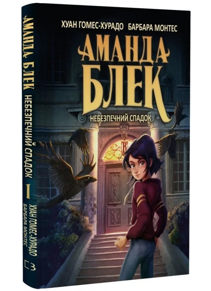 Аманда Блек. Небезпечний спадок