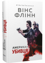 Американський убивця