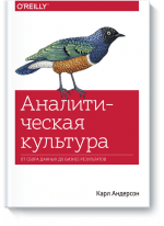 Аналитическая культура. От сбора данных до бизнес-результатов