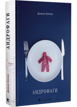 Андрофаги