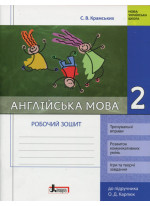 Англійська мова. Робочий зошит. 2 клас (до підручника Карпюк О. Д.)