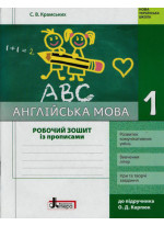 Англійська мова. Робочий зошит з прописами. 1 клас (до підручника Карпюк О.Д.)