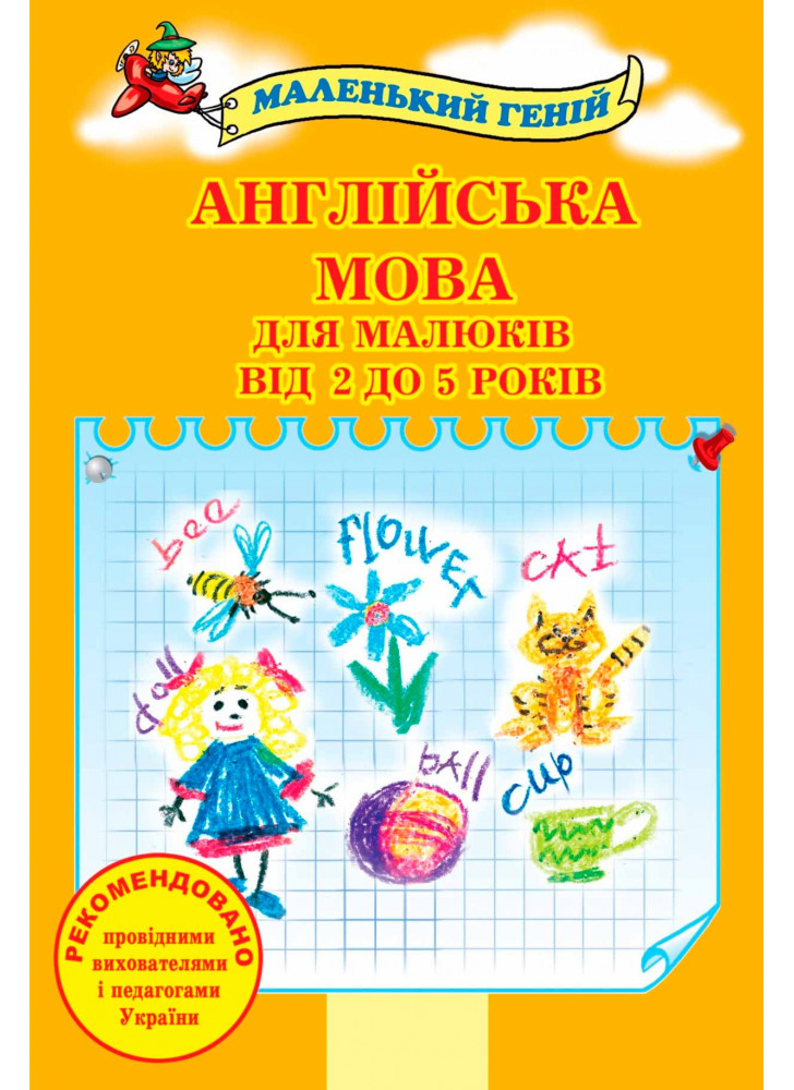 Англійська мова для малюків від 2 до 5 років