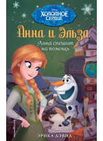 Анна спешит на помощь