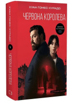 Антонія Скотт. Червона Королева