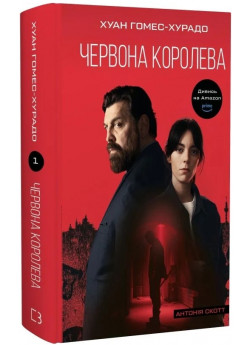 Антонія Скотт. Червона Королева