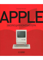 Apple. Эволюция компьютера
