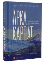 Арка Карпат. Дорога до себе: 2000 км горами