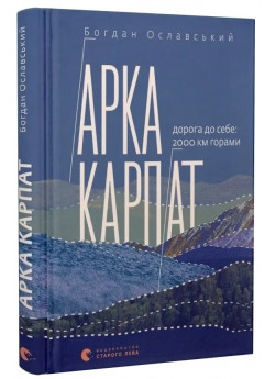 Арка Карпат. Дорога до себе: 2000 км горами