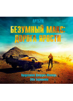 Артбук. Безумный Макс. Дорога ярости