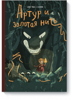 Артур и золотая нить. Том 1