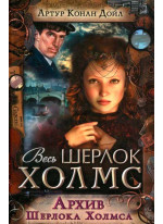 Архив Шерлока Холмса
