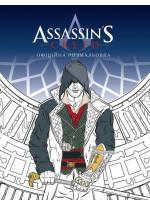Assassin's Creed. Офіційна розмальовка
