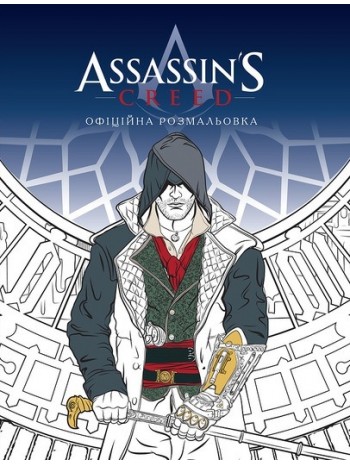 Assassin's Creed. Офіційна розмальовка книга купить