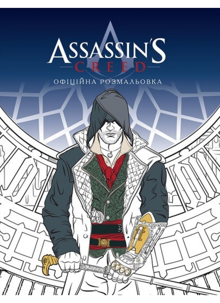 Assassin's Creed. Офіційна розмальовка