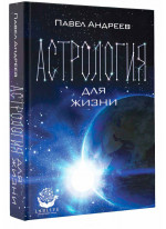 Астрология для жизни