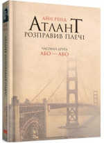 Атлант розправив плечі. Частина друга. Або-Або