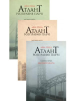 Атлант розправив плечі (комплект з трьох книг)
