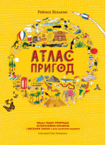 Атлас пригод