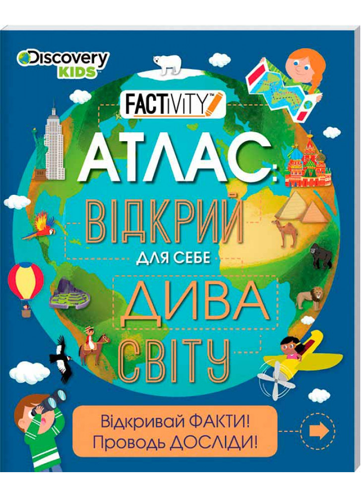 Атлас. Відкрий для себе дива світу