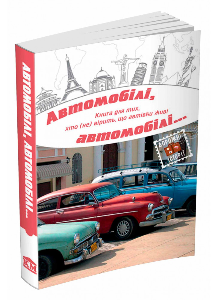 Автомобілі, автомобілі… Книга для тих, хто (не) вірить, що автівки живі