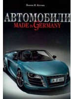 Автомобили. Made in Germany