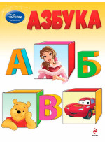 Азбука (Disney Академия)