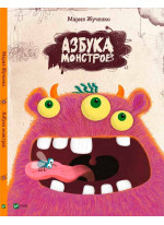 Азбука монстров