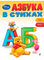 Азбука в стихах (Winnie The Pooh)