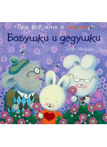 Бабушки и дедушки