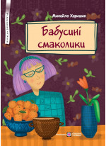Бабусині смаколики