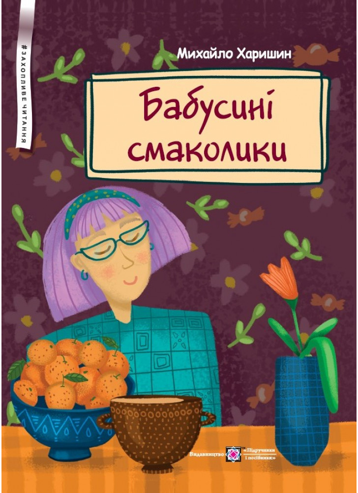Бабусині смаколики
