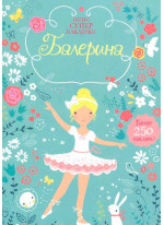 Балерина. Супернаклейки мини (более 250 наклеек)