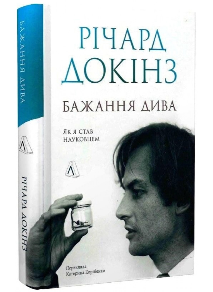 Бажання дива. Як я став науковцем Бажання дива. Як я став науковцем
