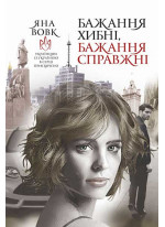 Бажання хибні, бажання справжні