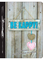 Be Happy! Блокнот творческого человека