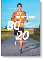 Бег по правилу 80/20. Тренируйтесь медленнее, чтобы соревноваться быстрее