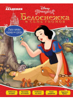 Белоснежка и Семь Гномов