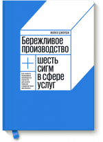 Бережливое производство + шесть сигм в сфере услуг