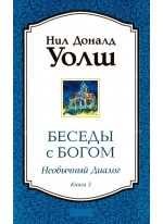 Беседы с Богом. Необычный диалог. Книга 3