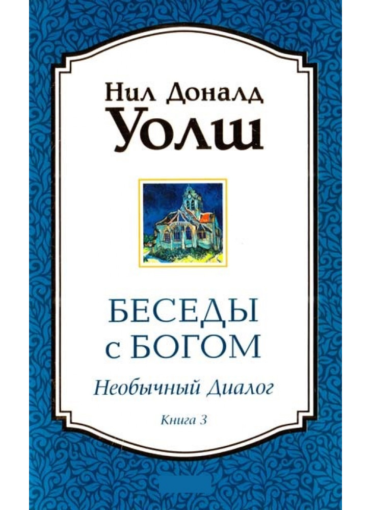 Беседы с Богом. Необычный диалог. Книга 3