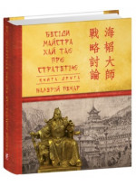 Бесіди майстра Хай Тао про стратегію. Книга 2 (міні)