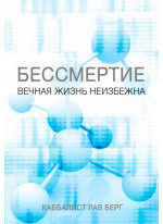 Бессмертие. Вечная жизнь неизбежна